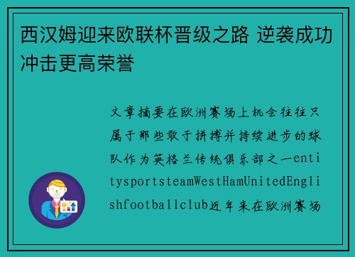 西汉姆迎来欧联杯晋级之路 逆袭成功冲击更高荣誉 西汉姆迎来欧联杯晋级之路 逆袭成功冲击更高荣誉