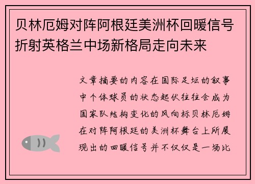 贝林厄姆对阵阿根廷美洲杯回暖信号折射英格兰中场新格局走向未来 贝林厄姆对阵阿根廷美洲杯回暖信号折射英格兰中场新格局走向未来