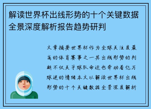 解读世界杯出线形势的十个关键数据全景深度解析报告趋势研判