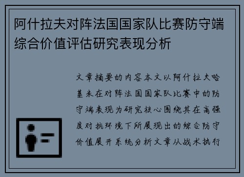 阿什拉夫对阵法国国家队比赛防守端综合价值评估研究表现分析