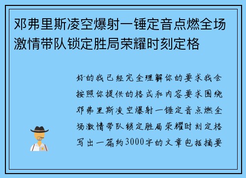 邓弗里斯凌空爆射一锤定音点燃全场激情带队锁定胜局荣耀时刻定格