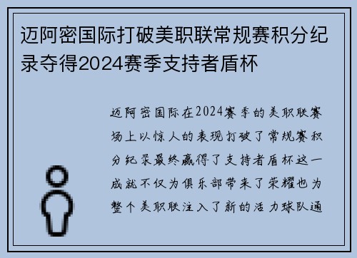 迈阿密国际打破美职联常规赛积分纪录夺得2024赛季支持者盾杯