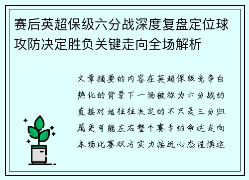 赛后英超保级六分战深度复盘定位球攻防决定胜负关键走向全场解析