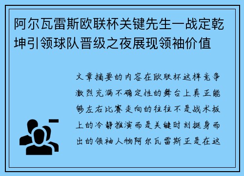 阿尔瓦雷斯欧联杯关键先生一战定乾坤引领球队晋级之夜展现领袖价值