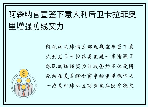 阿森纳官宣签下意大利后卫卡拉菲奥里增强防线实力
