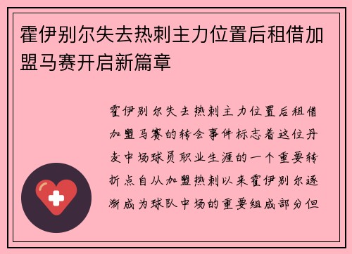 霍伊别尔失去热刺主力位置后租借加盟马赛开启新篇章