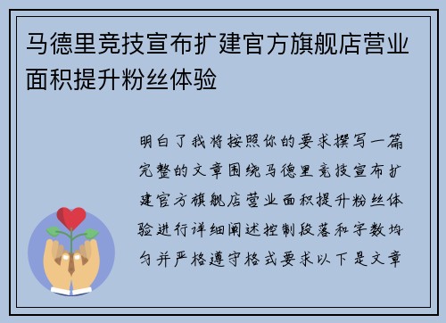 马德里竞技宣布扩建官方旗舰店营业面积提升粉丝体验