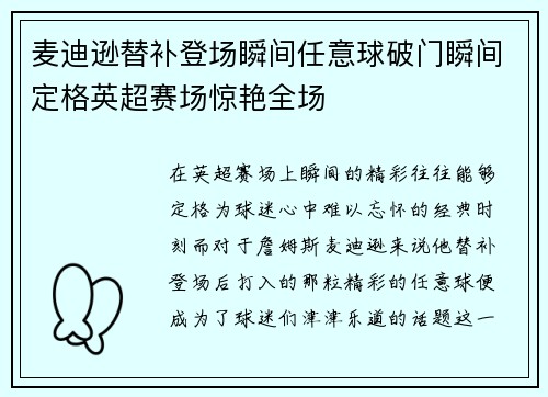 麦迪逊替补登场瞬间任意球破门瞬间定格英超赛场惊艳全场