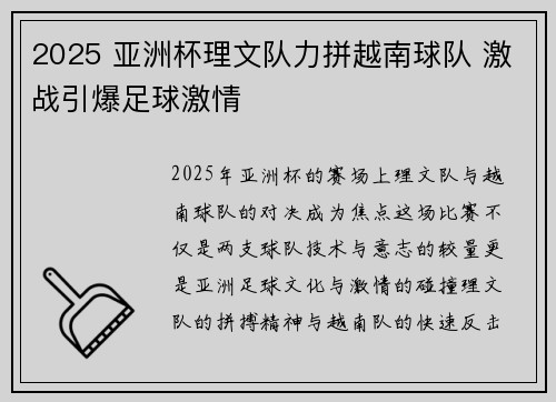2025 亚洲杯理文队力拼越南球队 激战引爆足球激情 2025 亚洲杯理文队力拼越南球队 激战引爆足球激情