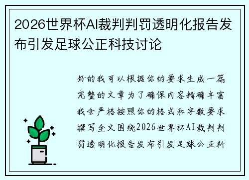 2026世界杯AI裁判判罚透明化报告发布引发足球公正科技讨论
