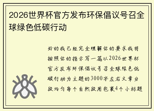 2026世界杯官方发布环保倡议号召全球绿色低碳行动 2026世界杯官方发布环保倡议号召全球绿色低碳行动