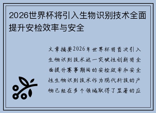 2026世界杯将引入生物识别技术全面提升安检效率与安全 2026世界杯将引入生物识别技术全面提升安检效率与安全