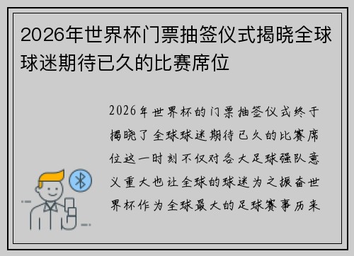 2026年世界杯门票抽签仪式揭晓全球球迷期待已久的比赛席位