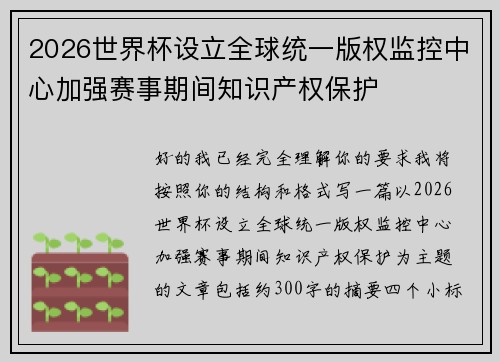 2026世界杯设立全球统一版权监控中心加强赛事期间知识产权保护