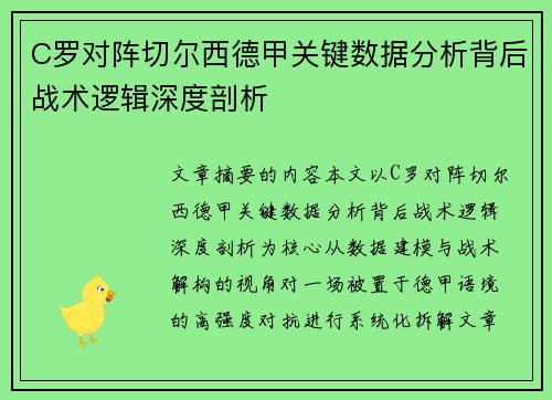 C罗对阵切尔西德甲关键数据分析背后战术逻辑深度剖析