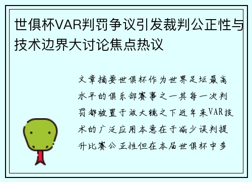 世俱杯VAR判罚争议引发裁判公正性与技术边界大讨论焦点热议 世俱杯VAR判罚争议引发裁判公正性与技术边界大讨论焦点热议