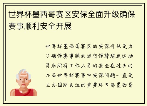 世界杯墨西哥赛区安保全面升级确保赛事顺利安全开展