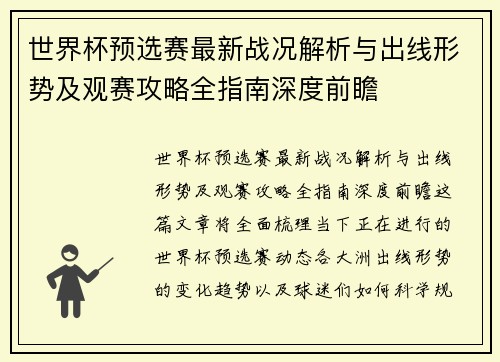 世界杯预选赛最新战况解析与出线形势及观赛攻略全指南深度前瞻
