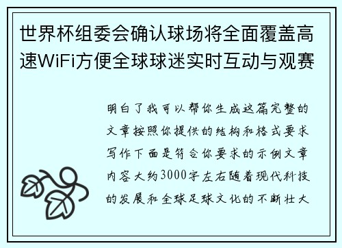 世界杯组委会确认球场将全面覆盖高速WiFi方便全球球迷实时互动与观赛体验升级