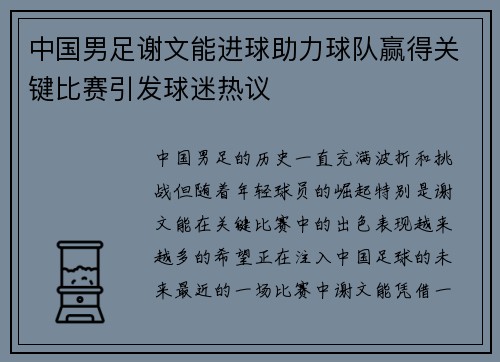 中国男足谢文能进球助力球队赢得关键比赛引发球迷热议