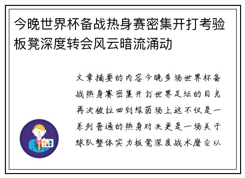 今晚世界杯备战热身赛密集开打考验板凳深度转会风云暗流涌动 今晚世界杯备战热身赛密集开打考验板凳深度转会风云暗流涌动