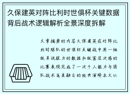 久保建英对阵比利时世俱杯关键数据背后战术逻辑解析全景深度拆解