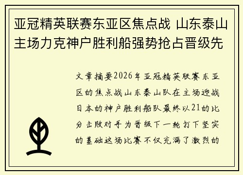 亚冠精英联赛东亚区焦点战 山东泰山主场力克神户胜利船强势抢占晋级先机