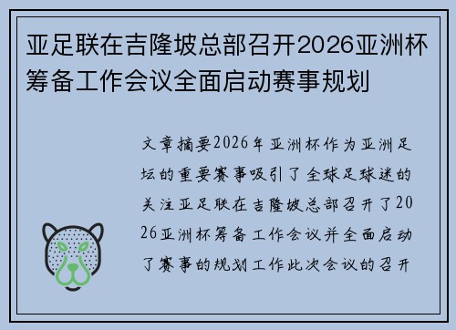 亚足联在吉隆坡总部召开2026亚洲杯筹备工作会议全面启动赛事规划