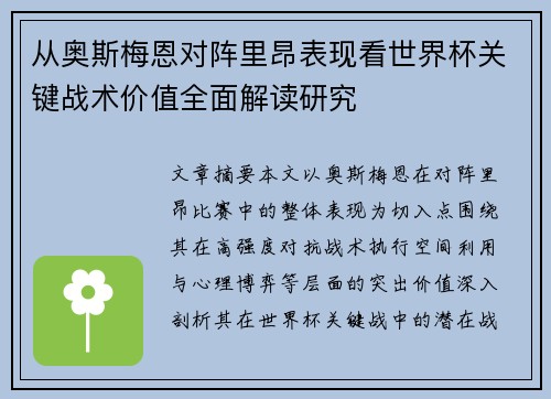 从奥斯梅恩对阵里昂表现看世界杯关键战术价值全面解读研究 从奥斯梅恩对阵里昂表现看世界杯关键战术价值全面解读研究