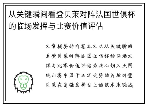 从关键瞬间看登贝莱对阵法国世俱杯的临场发挥与比赛价值评估