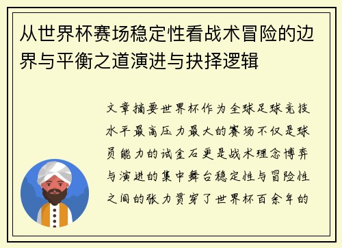 从世界杯赛场稳定性看战术冒险的边界与平衡之道演进与抉择逻辑