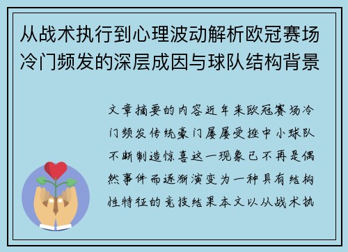 从战术执行到心理波动解析欧冠赛场冷门频发的深层成因与球队结构背景