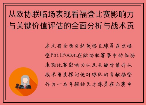 从欧协联临场表现看福登比赛影响力与关键价值评估的全面分析与战术贡献 从欧协联临场表现看福登比赛影响力与关键价值评估的全面分析与战术贡献