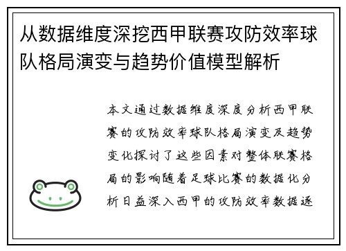从数据维度深挖西甲联赛攻防效率球队格局演变与趋势价值模型解析 从数据维度深挖西甲联赛攻防效率球队格局演变与趋势价值模型解析