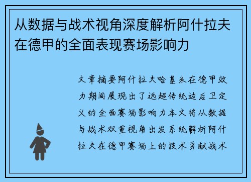 从数据与战术视角深度解析阿什拉夫在德甲的全面表现赛场影响力