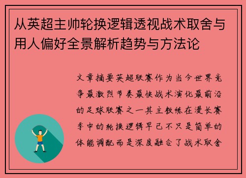 从英超主帅轮换逻辑透视战术取舍与用人偏好全景解析趋势与方法论 从英超主帅轮换逻辑透视战术取舍与用人偏好全景解析趋势与方法论