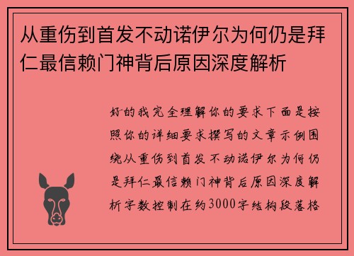 从重伤到首发不动诺伊尔为何仍是拜仁最信赖门神背后原因深度解析