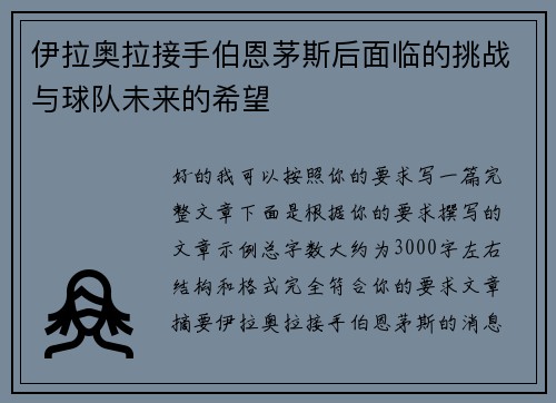 伊拉奥拉接手伯恩茅斯后面临的挑战与球队未来的希望 伊拉奥拉接手伯恩茅斯后面临的挑战与球队未来的希望