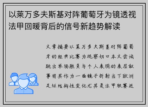 以莱万多夫斯基对阵葡萄牙为镜透视法甲回暖背后的信号新趋势解读