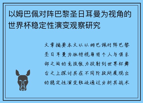 以姆巴佩对阵巴黎圣日耳曼为视角的世界杯稳定性演变观察研究 以姆巴佩对阵巴黎圣日耳曼为视角的世界杯稳定性演变观察研究