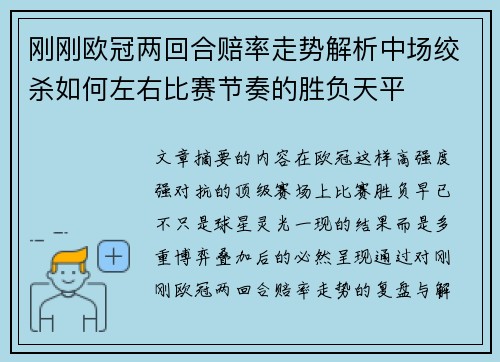 刚刚欧冠两回合赔率走势解析中场绞杀如何左右比赛节奏的胜负天平
