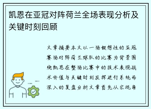 凯恩在亚冠对阵荷兰全场表现分析及关键时刻回顾