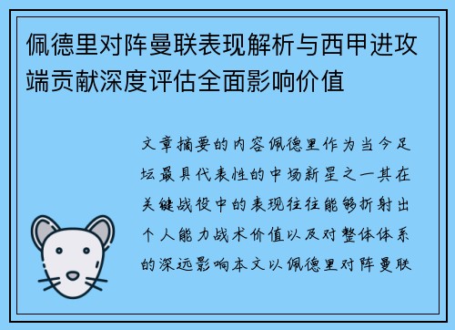 佩德里对阵曼联表现解析与西甲进攻端贡献深度评估全面影响价值
