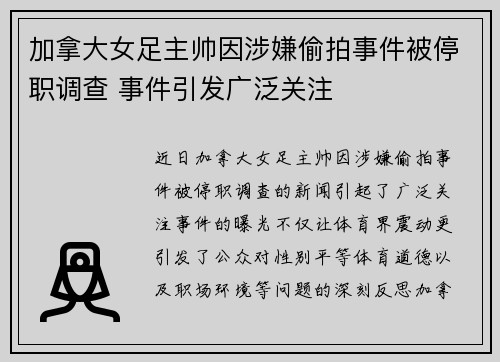 加拿大女足主帅因涉嫌偷拍事件被停职调查 事件引发广泛关注