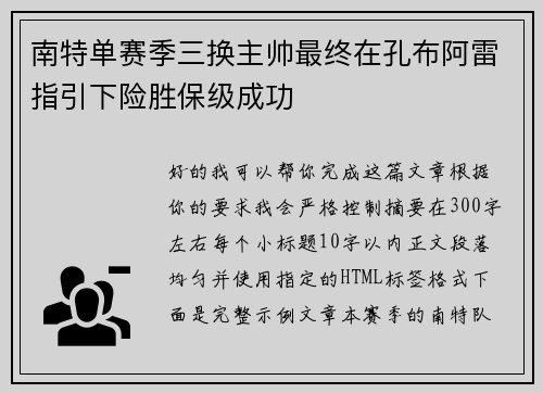 南特单赛季三换主帅最终在孔布阿雷指引下险胜保级成功