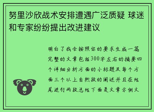努里沙欣战术安排遭遇广泛质疑 球迷和专家纷纷提出改进建议