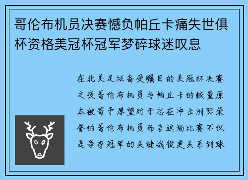 哥伦布机员决赛憾负帕丘卡痛失世俱杯资格美冠杯冠军梦碎球迷叹息 哥伦布机员决赛憾负帕丘卡痛失世俱杯资格美冠杯冠军梦碎球迷叹息