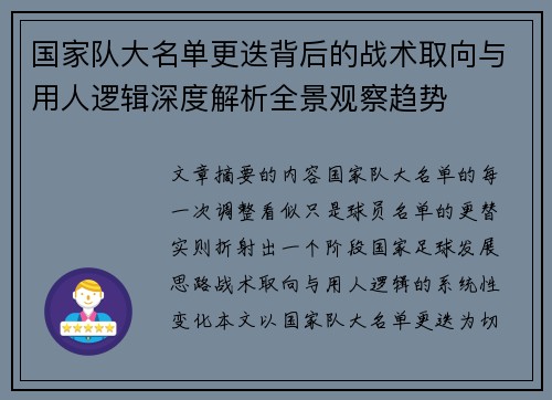 国家队大名单更迭背后的战术取向与用人逻辑深度解析全景观察趋势