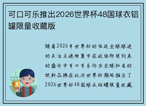 可口可乐推出2026世界杯48国球衣铝罐限量收藏版