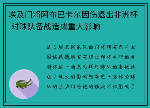 埃及门将阿布巴卡尔因伤退出非洲杯 对球队备战造成重大影响